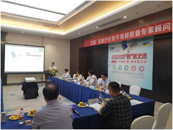 喜讯！泛奇®盐酸巴尼地平缓释胶囊专家顾问会顺利召开