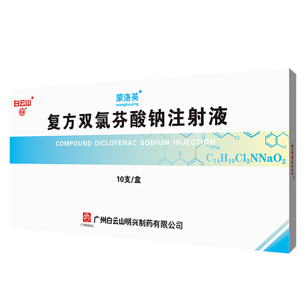 复方双氯芬酸钠注射液