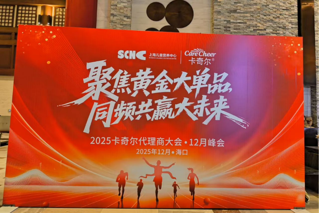 聚焦黄金大单品，同频共赢大未来| 2025卡奇尔代理商大会12月峰会圆满落幕